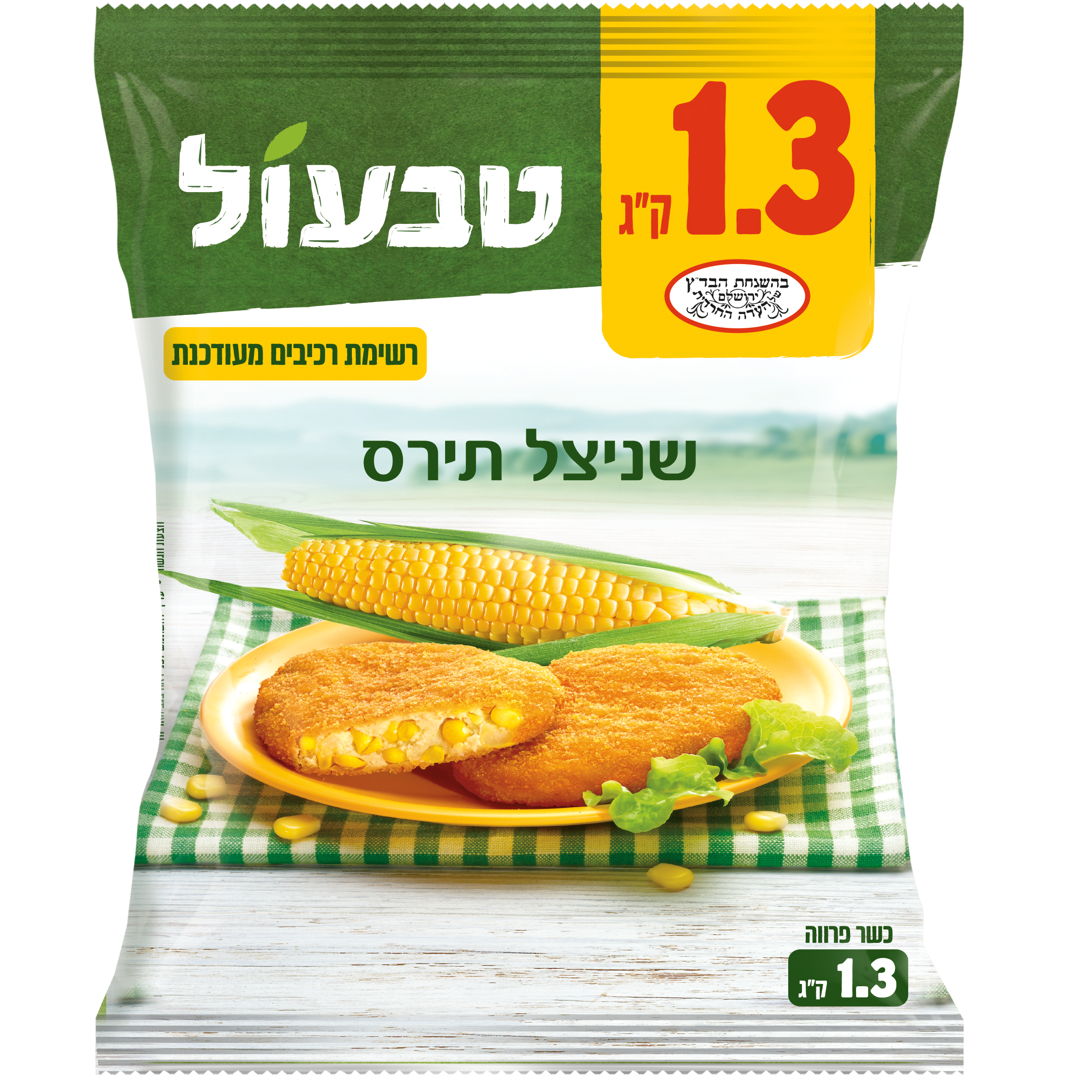 טבעול- שניצל תירס עדה חרדית 1.3 קג