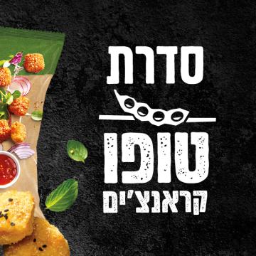 האדר טופו קראנצ'ים