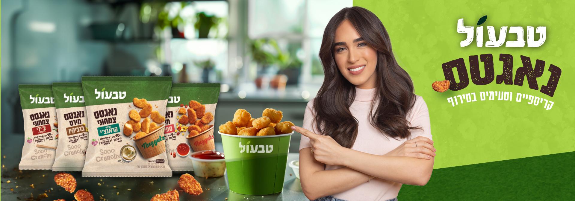 נאגטס טבעול