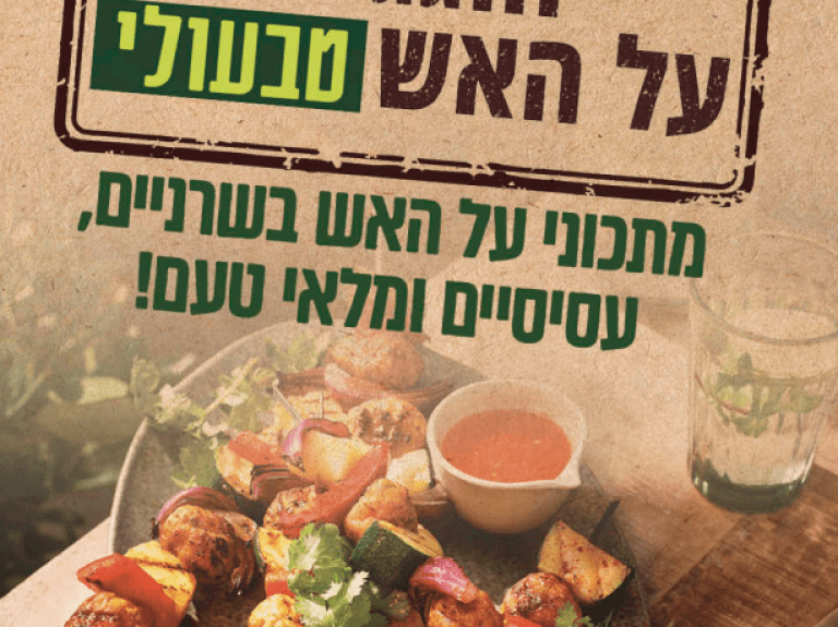 חוברת מתכוני על האש