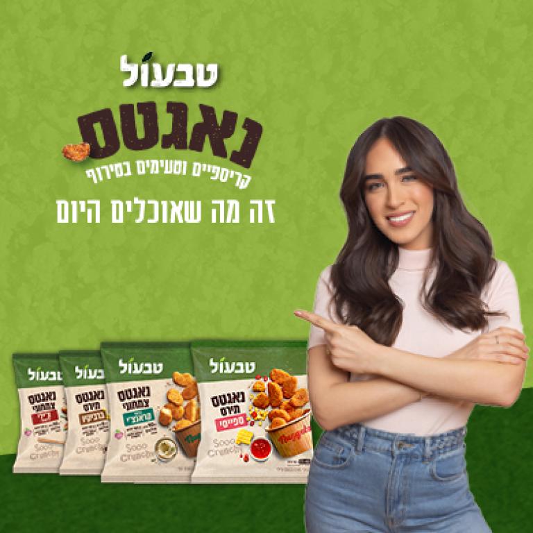 נאגטס טבעול